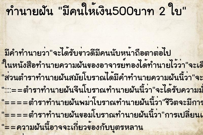 ทำนายฝัน มีคนให้เงิน500บาท 2 ใบ ทำนายฝัน มีคนให้เงิน500บาท 2 ใบ